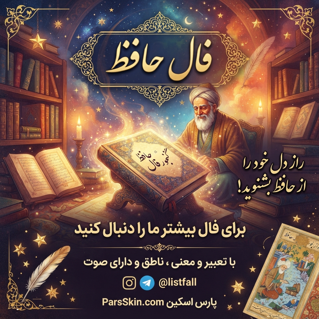 تصویر هنری فال حافظ