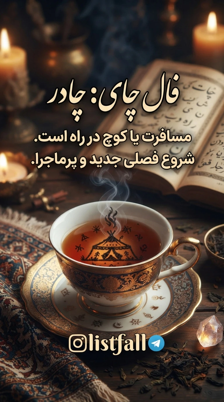 نماد چادر