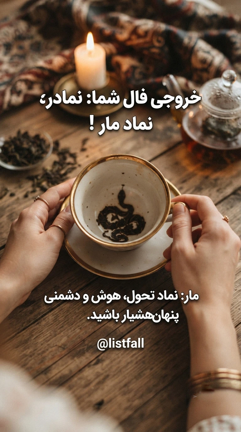 نماد مار